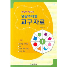 손쉽게 만드는 생활주제별 교구자료 1