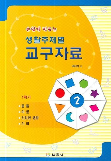 손쉽게 만드는 생활주제별 교구자료 2