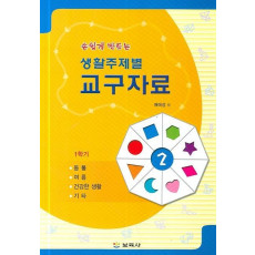 손쉽게 만드는 생활주제별 교구자료 2