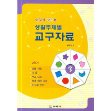 손쉽게 만드는 생활주제별 교구자료 3