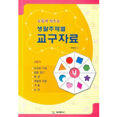 손쉽게 만드는 생활주제별 교구자료 4