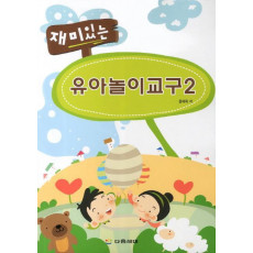 재미있는 유아놀이교구. 2