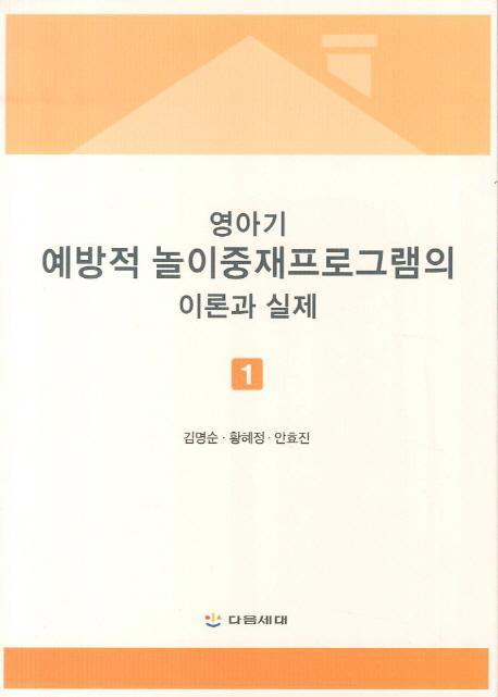 영아기 예방적 놀이중재프로그램의 이론과 실제. 1