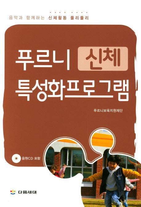 푸르니 신체 특성화프로그램