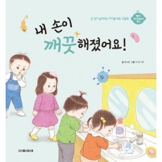 내 손이 깨끗해졌어요!