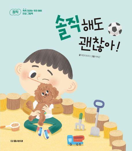 솔직해도 괜찮아!(쑥쑥 자라는 우리 아이 인성 그림책 3)(양장본 Hardcover)