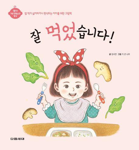 잘 먹었습니다!(영아 기본생활습관 형성 시리즈)(양장본 Hardcover)
