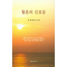 황혼의 신호등