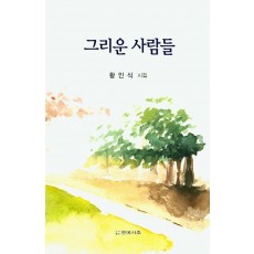 그리운 사람들