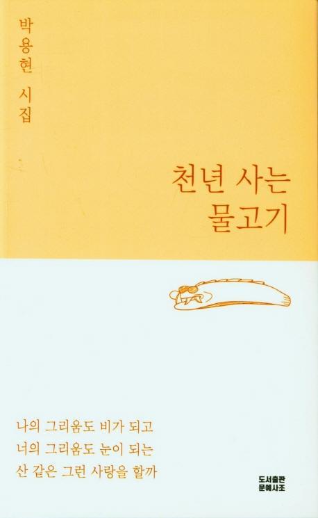 천년 사는 물고기