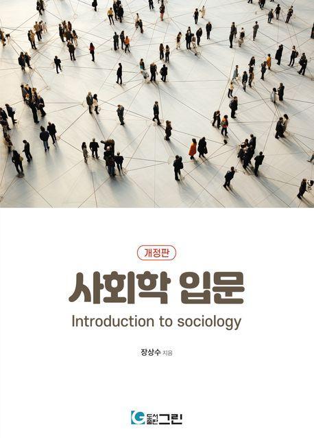 사회학 입문