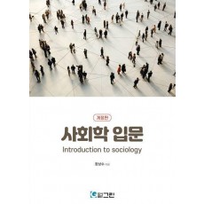 사회학 입문