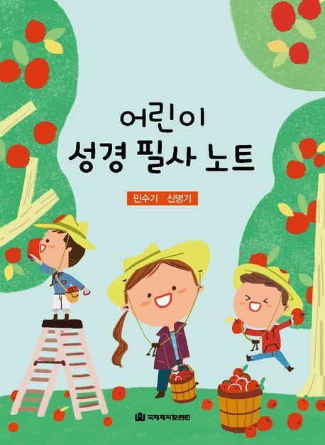 어린이 성경 필사 노트: 민수기, 신명기