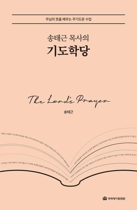 송태근 목사의 기도학당