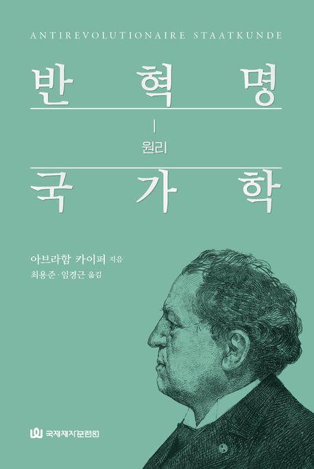 반혁명 국가학 1:원리