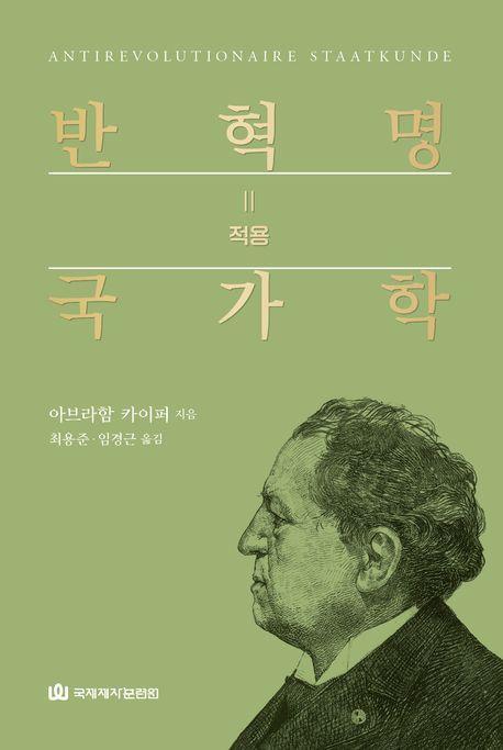 반혁명 국가학 2:적용