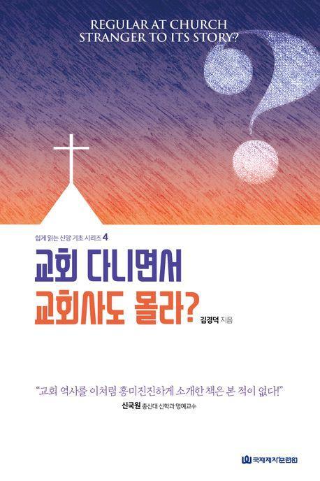 교회 다니면서 교회사도 몰라
