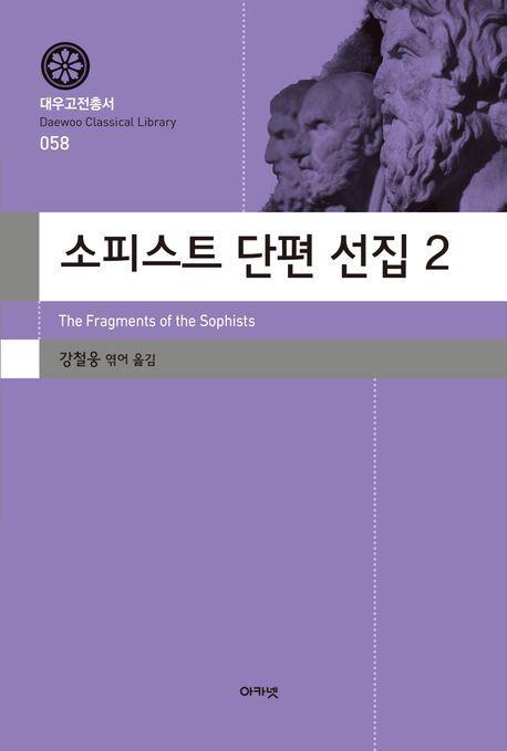 소피스트 단편 선집 2