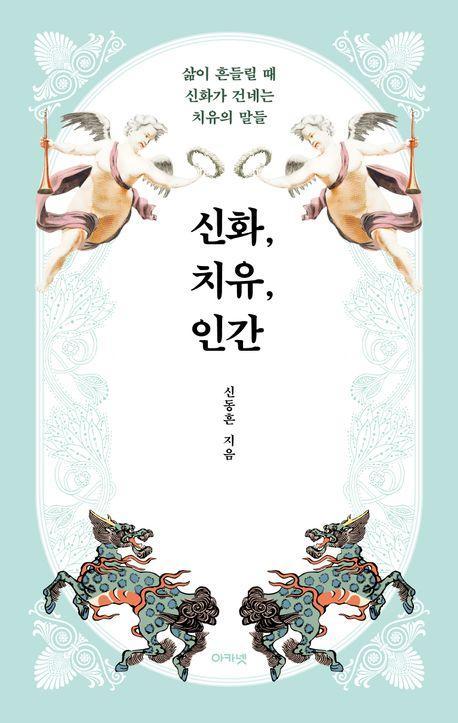 신화, 치유, 인간