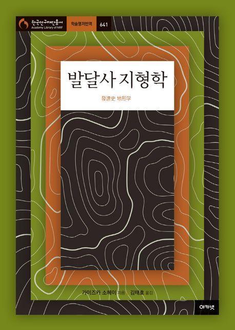 발달사 지형학