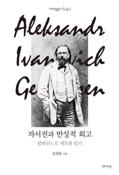 자서전과 반성적 회고