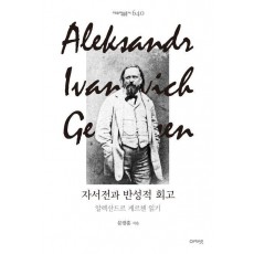 자서전과 반성적 회고