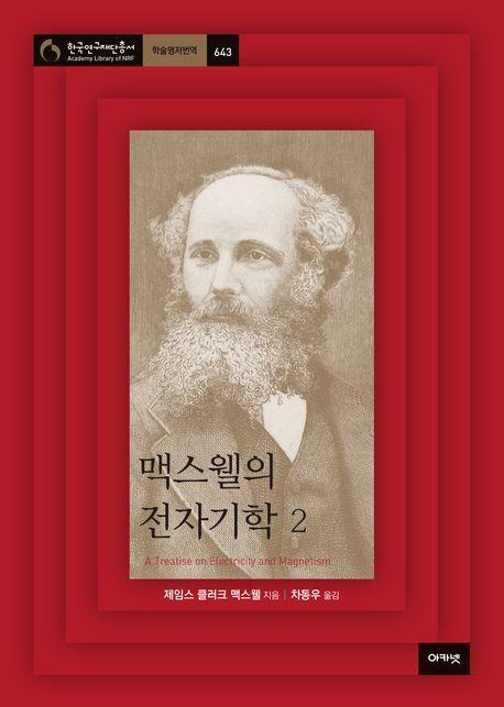 맥스웰의 전자기학 2
