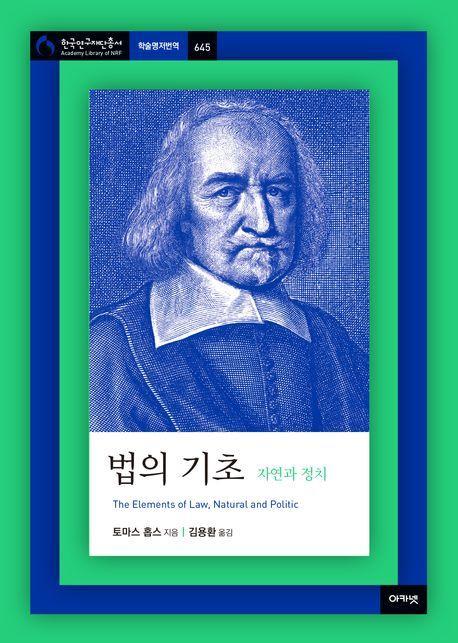 법의 기초: 자연과 정치