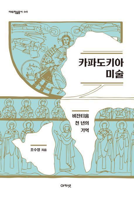 카파도키아 미술