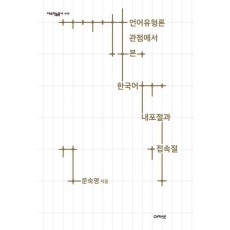 언어유형론 관점에서 본 한국어 내포절과 접속절