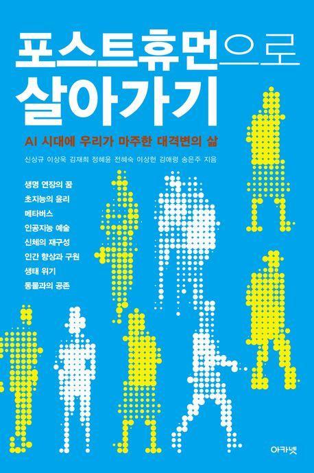 포스트휴먼으로 살아가기