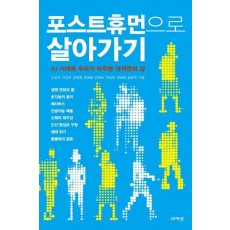 포스트휴먼으로 살아가기