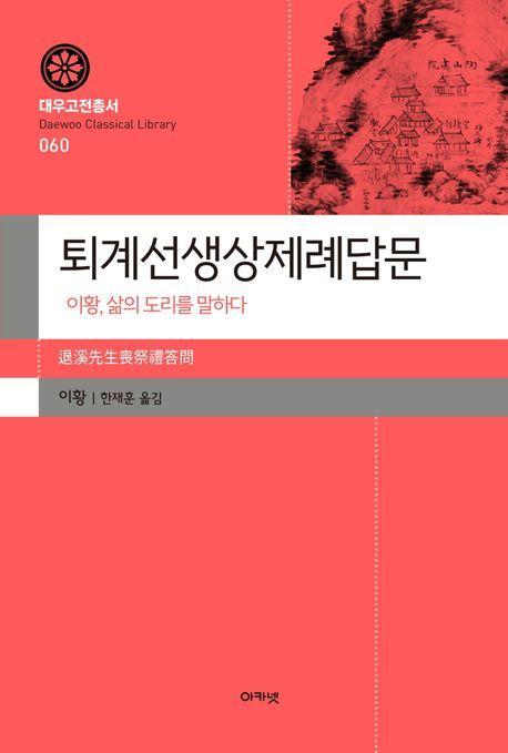 퇴계선생상제례답문