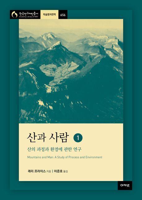 산과 사람 1: 산의 과정과 환경에 관한 연구