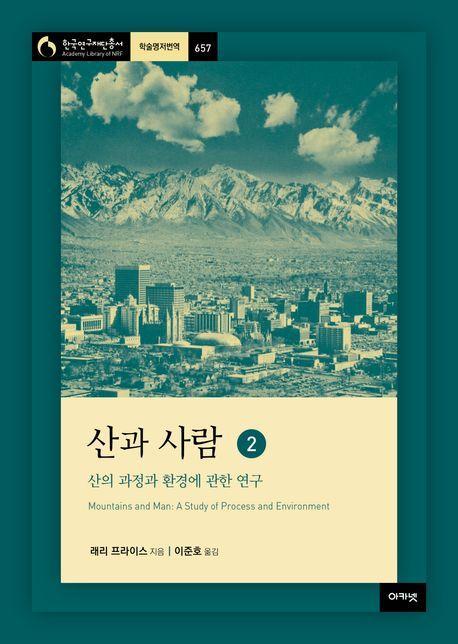 산과 사람 2: 산의 과정과 환경에 관한 연구