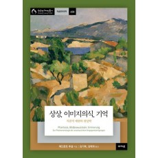 상상, 이미지의식, 기억