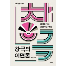 창극의 이면론