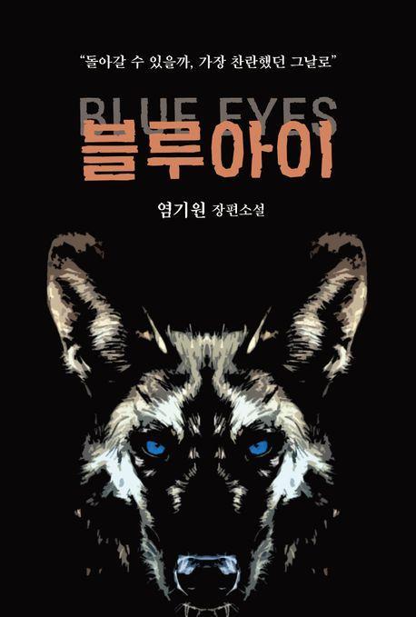 블루아이