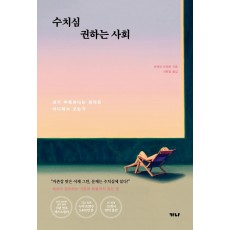 수치심 권하는 사회