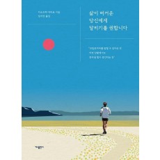 삶이 버거운 당신에게 달리기를 권합니다