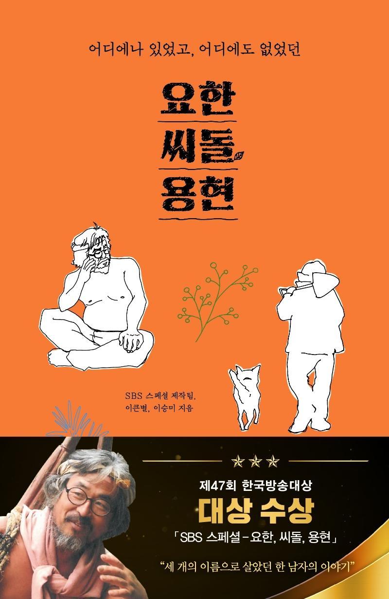 요한, 씨돌, 용현