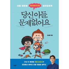 당신 아들, 문제없어요