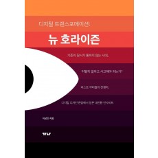 디지털 트랜스포메이션: 뉴호라이즌