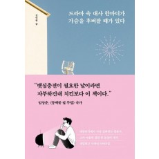 드라마 속 대사 한마디가 가슴을 후벼팔 때가 있다