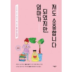 엄마가 되었지만, 저도 소중합니다