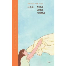 이윽고, 무언가 바뀌기 시작했다