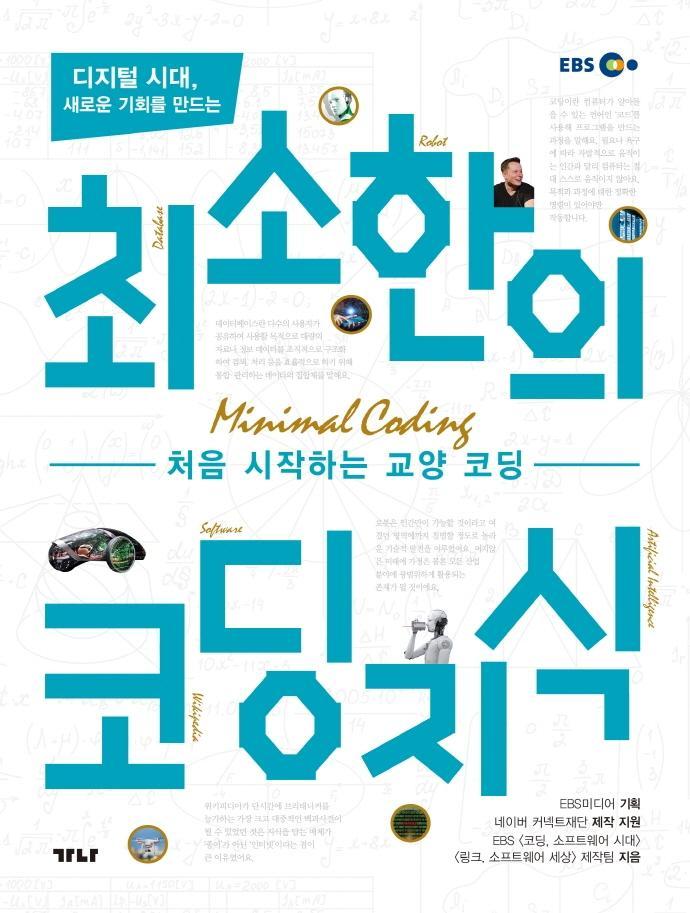 디지털 시대, 새로운 기회를 만드는 최소한의 코딩지식