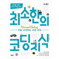 디지털 시대, 새로운 기회를 만드는 최소한의 코딩지식