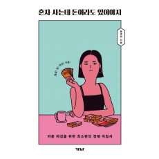 혼자 사는데 돈이라도 있어야지