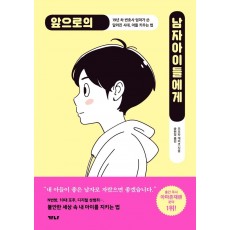 앞으로의 남자아이들에게